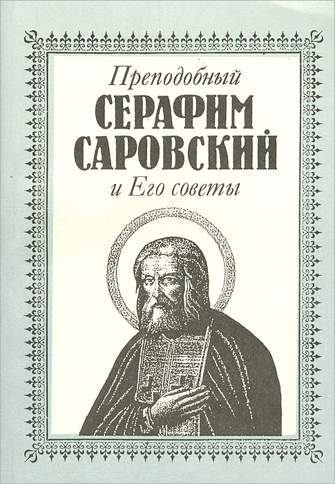  - «Преподобный Серафим Саровский и Его советы»
