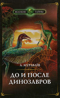 А. Журавлев - «До и после динозавров»