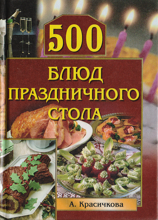 А. Красичкова - «500 блюд праздничного стола»