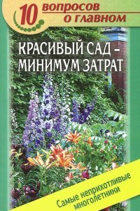В. Комарова - «ГМ.10 вопросов о главном.Красивый сад-минимум затрат.Самые неприхотливые многолетники»