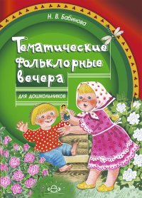 Н. В. Бабинова - «Тематические фольклорные вечера для дошкольников»