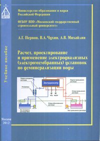 А. Г. Первов - «Расчет, проектирование и применение электродиализных (электромембранных) установок по деминерализации воды»