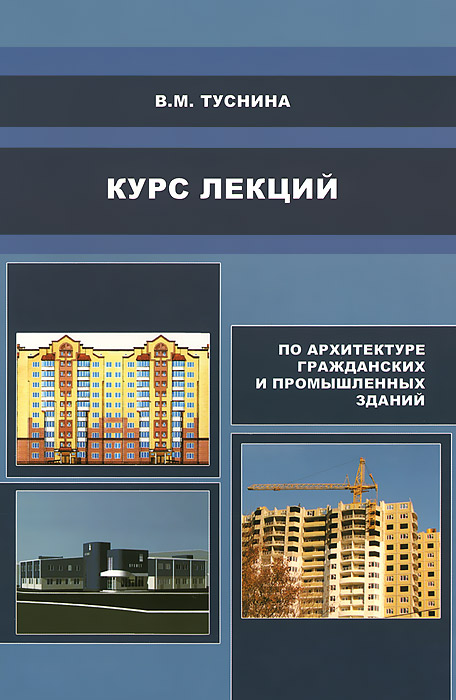 В. М. Туснина - «Курс лекций по архитектуре гражданских и промышленных зданий. Учебное пособие»