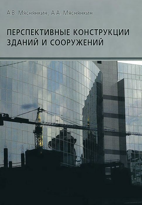 А. В. Мяснянкин - «Перспективные конструкции зданий и сооружений: Справочное пособие»