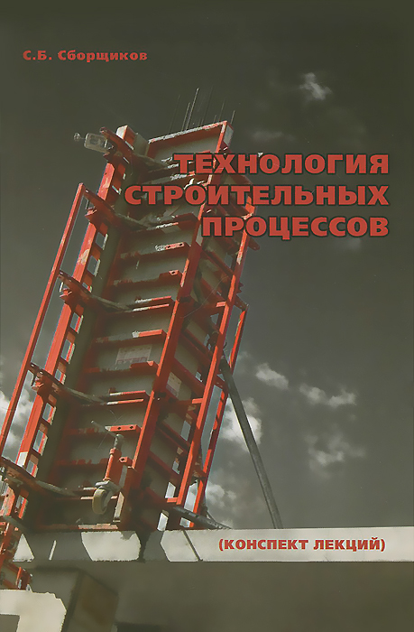 С. Б. Сборщиков - «Технология строительных процессов (конспект лекций)»