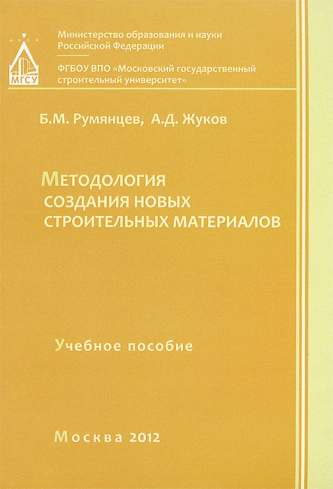 Б. М. Румянцев - «Методология создания новых строительных материалов»