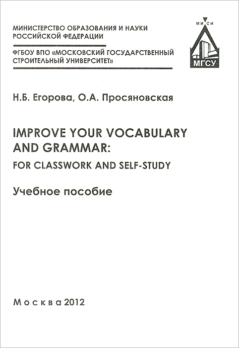 Improve your vocabulary and grammar: for classwork and self-study. Учебное пособие