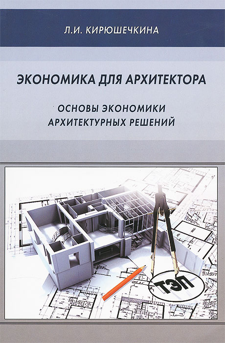 Л. И. Кирюшечкина - «Экономика для архитектора. Основы экономики архитектурных решений»