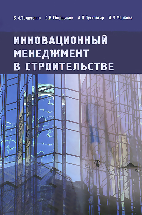 В. И. Теличенко - «Инновационный менеджмент в строительстве»