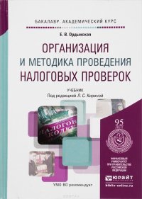 Е. В. Ордынская - «Организация и методика проведения налоговых проверок. Учебник»