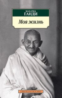 М. Ганди - «Моя жизнь/Ганди М. 001.051. Азбука-Классика (мягк/обл.)»