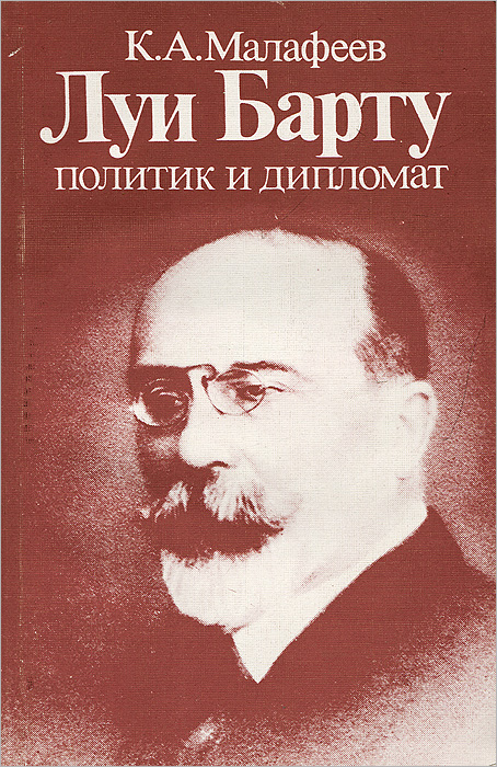 К. А. Малафеев - «Луи Барту - политик и дипломат»
