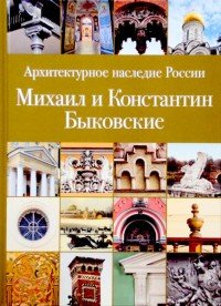С. В. Сергеев - «Михаил и Константин Быковские»