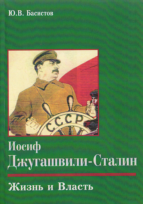 Ю. В. Басистов - «Иосиф Джугашвили-Сталин. Жизнь и Власть»