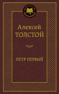 Алексей Николаевич Толстой - «Петр Первый 001.002/8. Мировая классика»