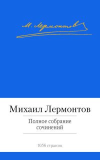 М. Ю. Лермонтов - «М. Лермонтов. Полное собрание сочинений»