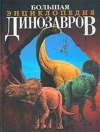 Пол Баррет, Хосе Луис Санс - «Большая энциклопедия динозавров»