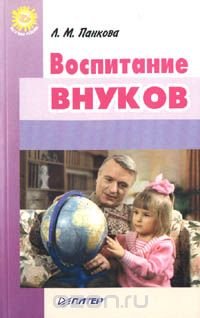 Л. М. Панкова - «Воспитание внуков»