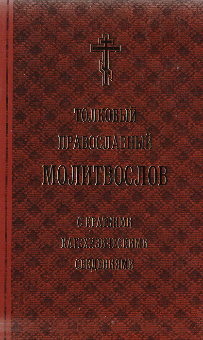  - «Толковый православный молитвослов с краткими катехизическими сведениями»