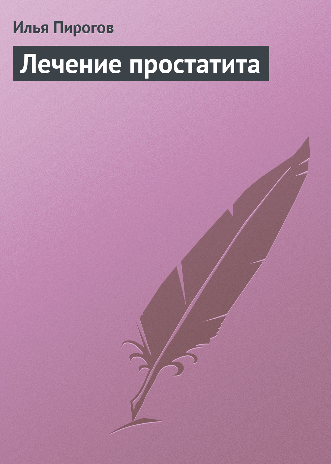 Илья Пирогов - «Лечение простатита»