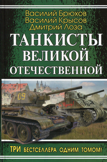 Василий Брюхов - «Воспоминания танкового аса»