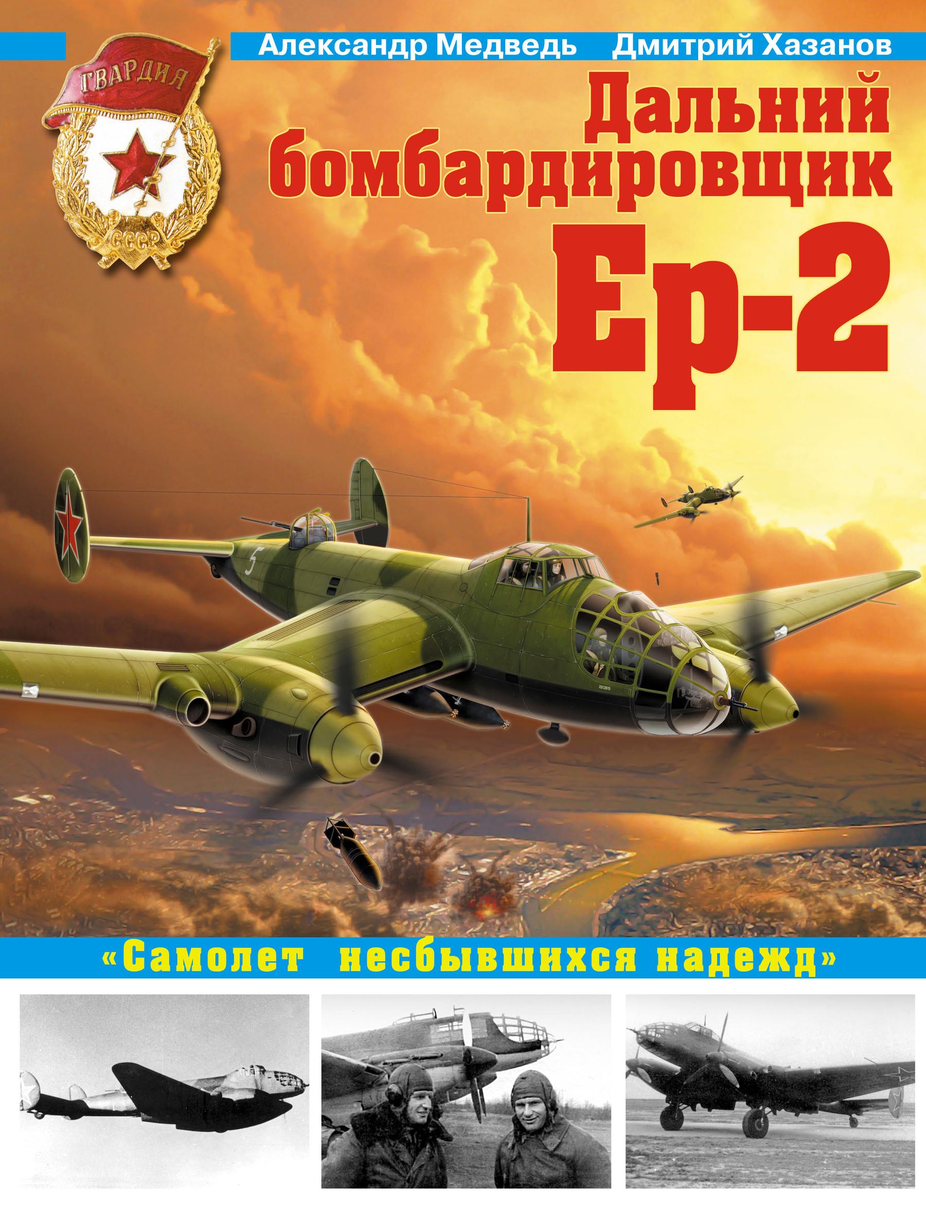 Дальний бомбардировщик Ер-2. 