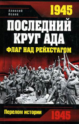 Алексей Исаев - «1945. Последний круг ада. Флаг над Рейхстагом»