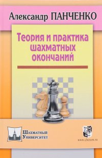 Александр Панченко - «Теория и практика шахматных окончаний»