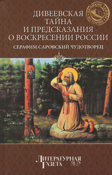 Дивеевская тайна и предсказание о Воскресении России