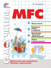 Ю. Тихомиров - «Самоучитель MFC»