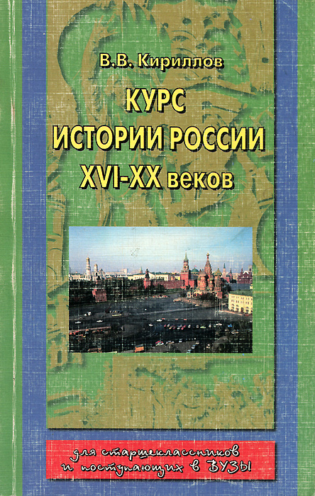Курс истории России XVI — XX веков