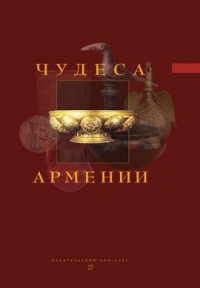  - «Чудеса Армении»