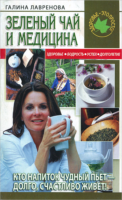 Галина Лавренова - «Зеленый чай и медицина»