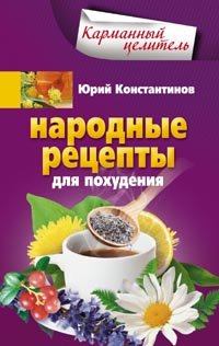 Юрий Константинов - «Народные рецепты для похудения»