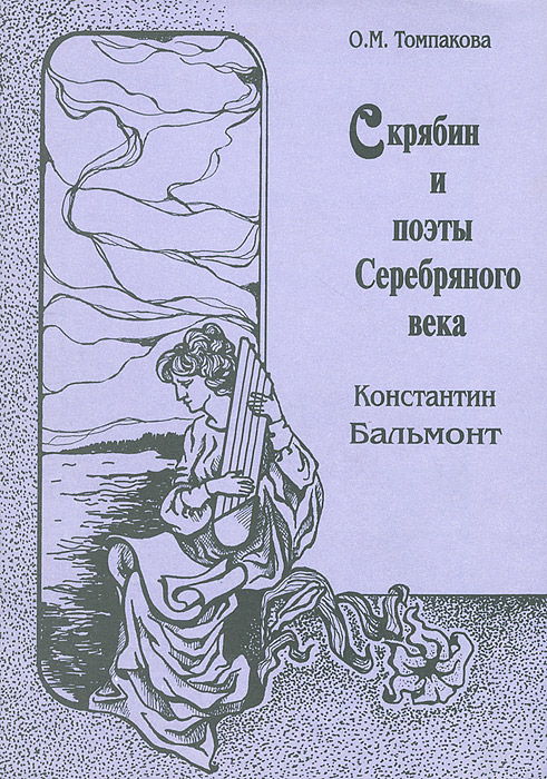 О. М. Томпакова - «Скрябин и поэты Серебряного века. Константин Бальмонт»