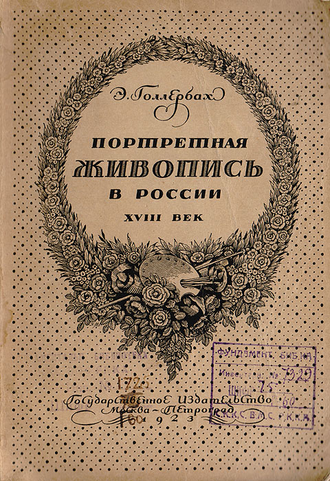 Э. Голлербах - «Портретная живопись в России. XVIII век»