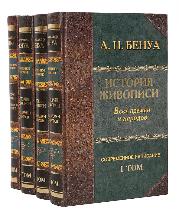 А. Н. Бенуа - «История живописи всех времен и народов (комплект из 4 книг)»