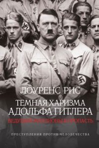 Лоуренс Рис - «Темная харизма Гитлера»