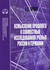 Б. С. Орлов - «Осмысление прошлого в совместных исследованиях ученых России и Германии»