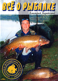 Дмитрий Зарайский - «Все о рыбалке»