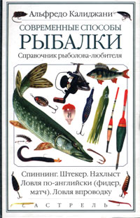 Альфредо Калиджани - «Современные способы рыбалки. Справочник рыболова-любителя»