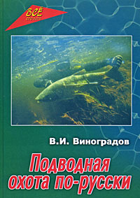 В. И. Виноградов - «Подводная охота по-русски»