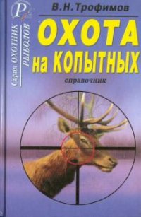 В. Н. Трофимов - «Охота на копытных. Справочник»