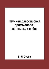 В. Л. Дуров - «Научная дрессировка промыслово-охотничьих собак»
