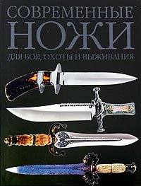 Современные ножи для боя, охоты и выживания