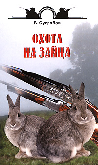 В. Сугробов - «Охота на зайца»