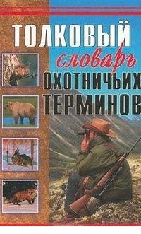 В. А. Паутов - «Толковый словарь охотничьих терминов»