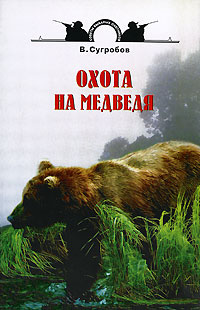 В. Сугробов - «Охота на медведя»
