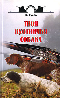 В. Гусев - «Твоя охотничья собака»