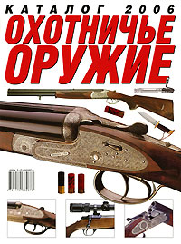 Охотничье оружие. Каталог 2006